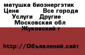 матушка-биоэнергэтик › Цена ­ 1 500 - Все города Услуги » Другие   . Московская обл.,Жуковский г.